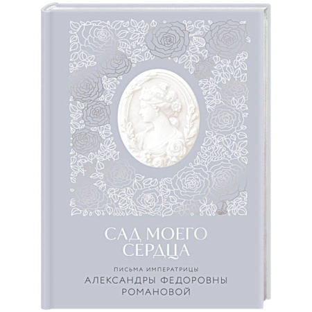 Православие, книга Письма императрицы А.Ф. Романовой. Сад моего сердца