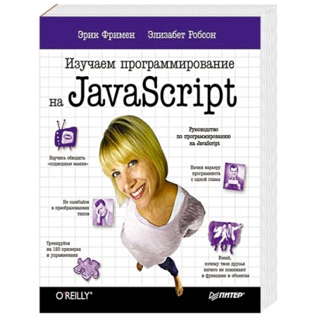 Книги, книга Изучаем программирование на JavaScript