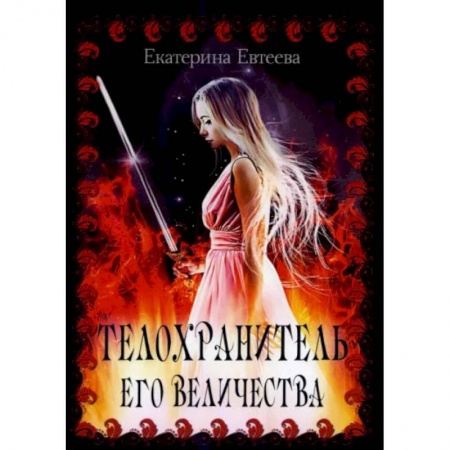 Фантастика, фэнтези, книга Телохранитель его величества