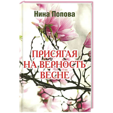 Классика, современная литература, книга Присягая на верность весне