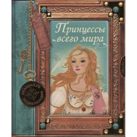 Познавательная литература, книга Сказочная энциклопедия. Принцессы всего мира