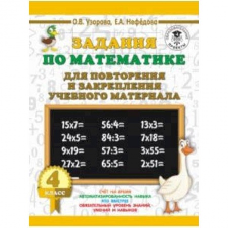 Школьникам и абитуриентам, книга Математика. 4 класс. Задания для повторения