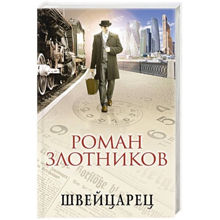 Фантастика, фэнтези, книга Швейцарец