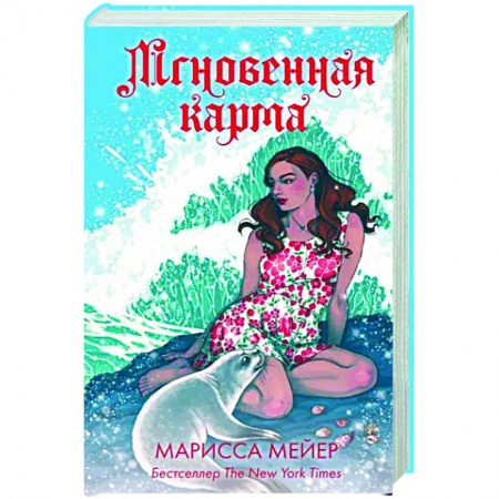 Фантастика, фэнтези, книга Мгновенная карма