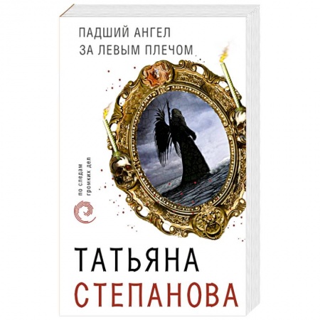 Детективы, триллеры, книга Падший ангел за левым плечом