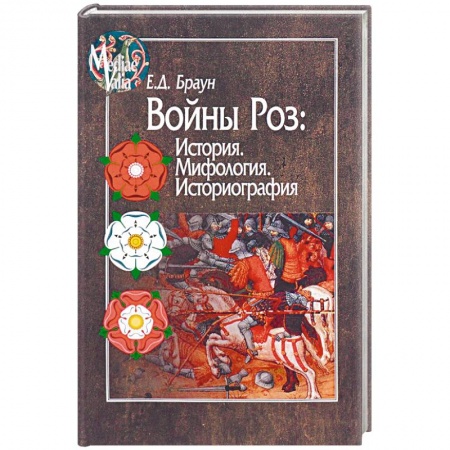 Всемирная история, книга Войны Роз: История. Мифология. Историография