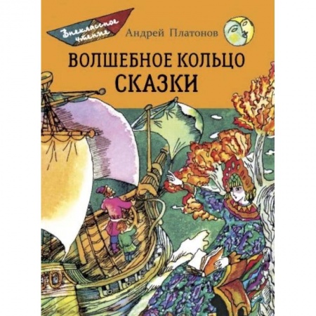 Сказки, книга Волшебное кольцо. Сказки