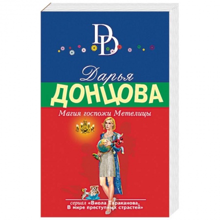 Книги, книга Магия госпожи Метелицы