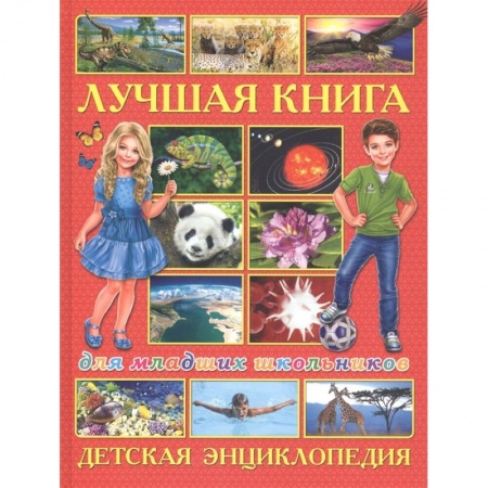 Дошкольникам, книга Лучшая книга для младших школьников. Детская энциклопедия