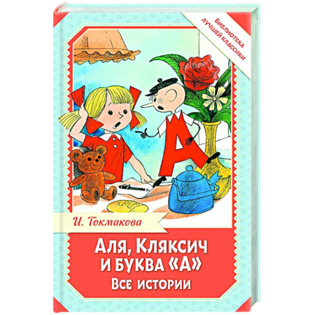 Проза для детей, книга Аля, Кляксич и буква 'А'. Все истории