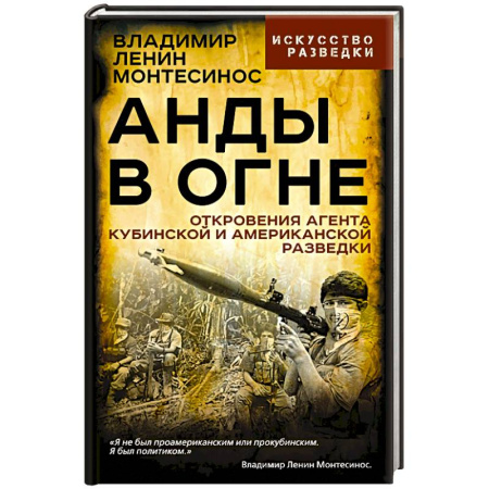 Военное дело. Оружие. Спецслужбы, книга Анды в огне. Откровения агента кубинской и американской разведок