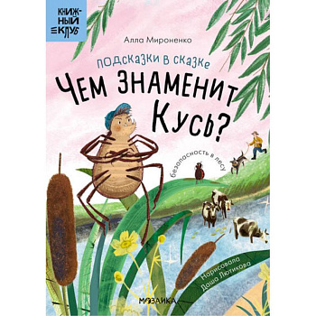 Подсказки в сказке.Чем знаменит Кусь? Подсказки в сказке.Чем знаменит Кусь?