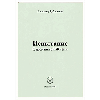 Испытание Стремниной Жизни