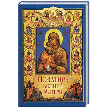 Псалтирь Божией Матери