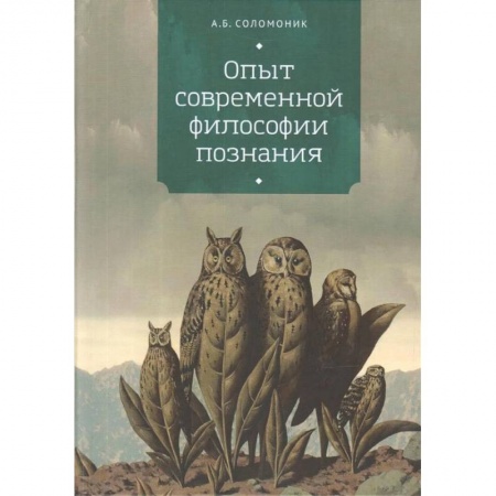 Общественные и гуманитарные науки, книга Опыт современной философии познания