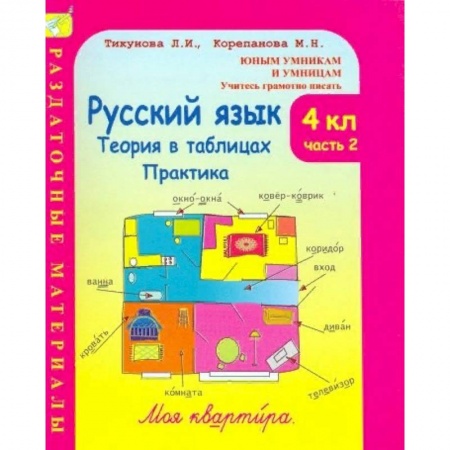 Школьникам и абитуриентам, книга Русский язык. 4 класс. Теория в таблицах. Практика. Раздаточные материалы. В 2-х частях. Часть 2