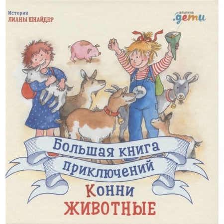 Проза для детей, книга Большая книга приключений Конни. Животные