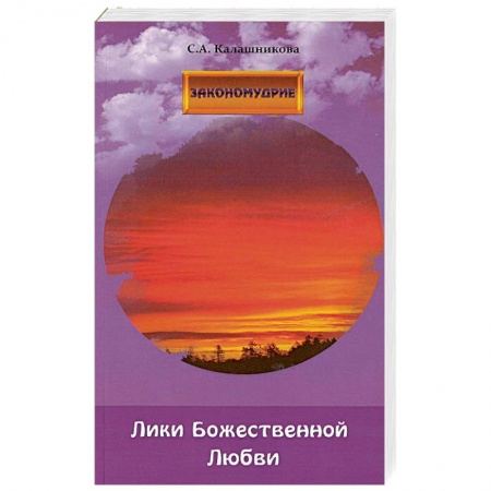 Эзотерика. Оккультизм, книга Лики Божественной Любви