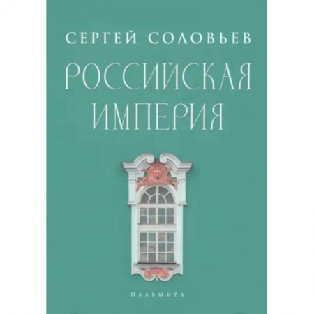 От Руси до России, книга Российская империя. Избранные главы «Истории России с древнейших времен», т. 10 –29