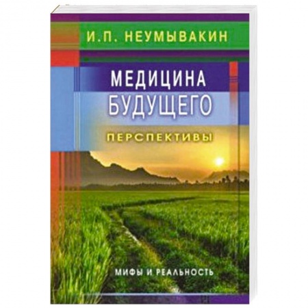 Популярная и нетрадиционная медицина, книга Медицина будущего: перспективы. Мифы и реальность