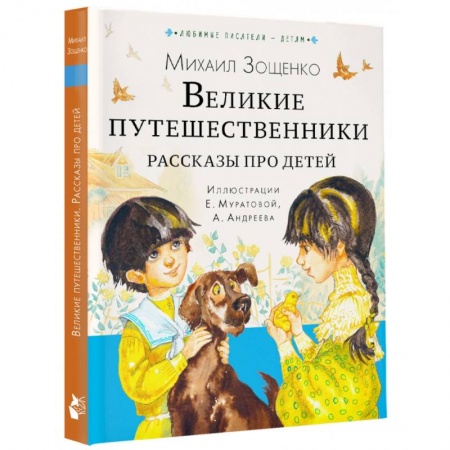 Проза для детей, книга Великие путешественники. Рассказы про детей