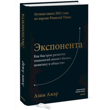 Деловая литература. Право. Психология, книга Экспонента. Как быстрое развитие технологий меняет бизнес, политику и общество