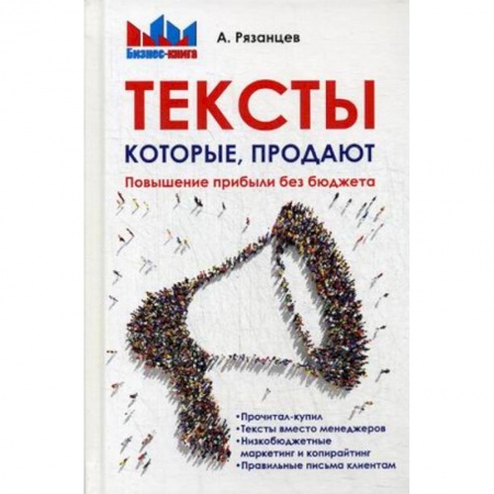 Маркетинг. Реклама, книга Тексты, которые продают. Повышение прибыли без бюджета