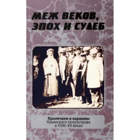 От Руси до России, книга Меж веков, эпох и судеб. Крымчаки и караимы Крымского полуострова в XVIII–XX веках
