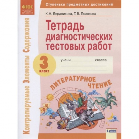 Школьникам и абитуриентам, книга Литературное чтение. 3 класс. Тетрадь диагностических тестовых работ. ФГОС