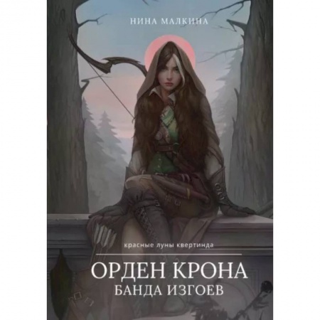 Фантастика, фэнтези, книга Орден Крона. Банда Изгоев