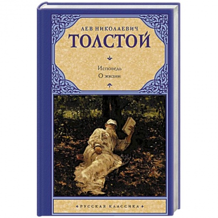 Книги, книга Исповедь. О жизни