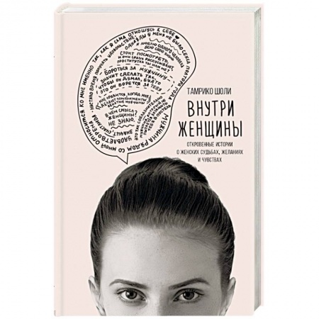 Общественные и гуманитарные науки, книга Внутри женщины. Откровенные истории о женских судьбах, желаниях и чувствах