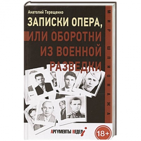 Военное дело. Оружие. Спецслужбы, книга Записки опера, или оборотни из военной разведки