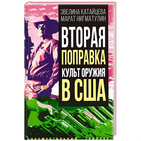 Публицистика, книга Вторая поправка. Культ оружия в США