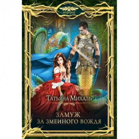 Фантастика, фэнтези, книга Замуж за змеиного вождя