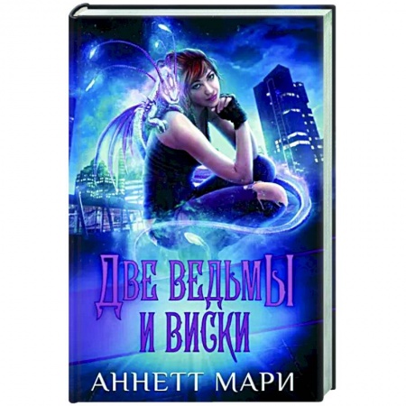 Фантастика, фэнтези, книга Две ведьмы и виски