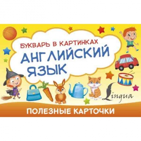 Изучение языков, книга Полезные карточки. Английский язык. Букварь в картинках