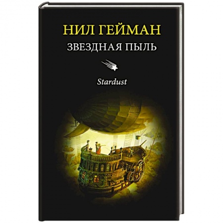 Фантастика, фэнтези, книга Звездная пыль