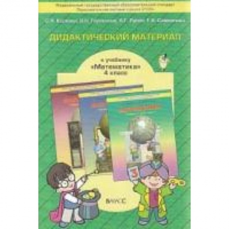 Книги, книга Дидактический материал к учебнику 'Математика'. 4 класс