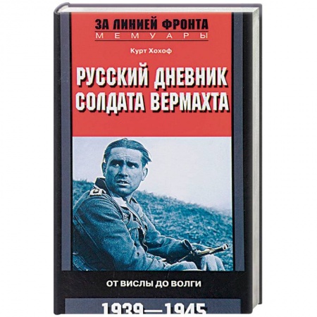 Мемуары, биографии, книга Русский дневник солдата вермахта. От Вислы до Волги. 1941-1943