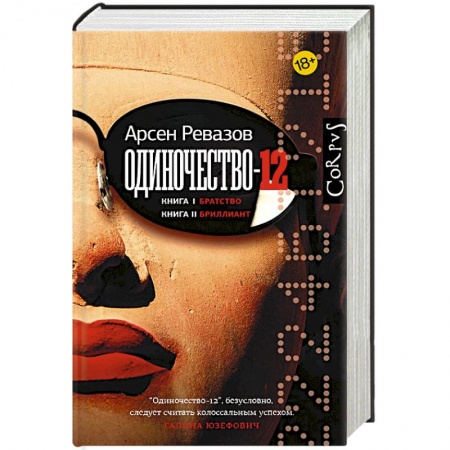 Детективы, триллеры, книга Одиночество-12. Книга 1. Братство. Книга 2. Бриллиант