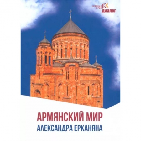 Публицистика, книга Армянский мир Александра Ерканяна