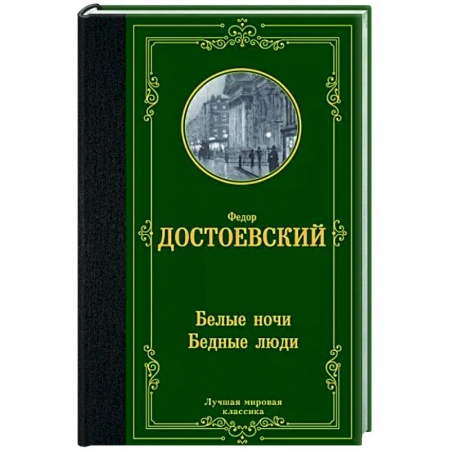 Классика, современная литература, книга Белые ночи. Бедные люди