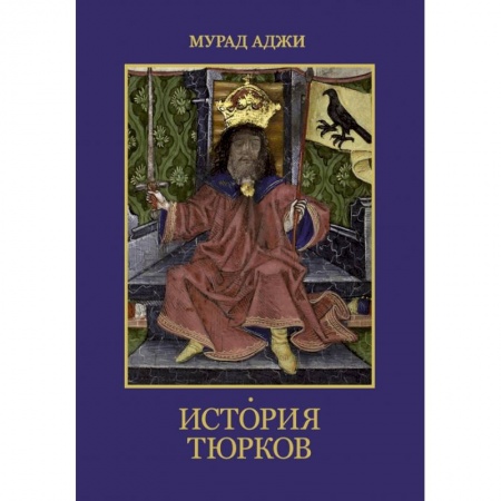 Всемирная история, книга История тюрков