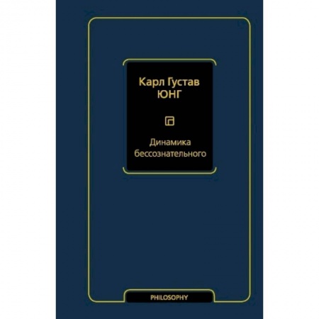 Общественные и гуманитарные науки, книга Динамика бессознательного