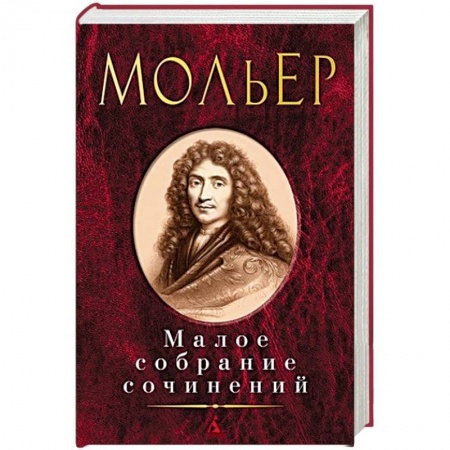Классика, современная литература, книга Мольер.Малое собрание сочинений