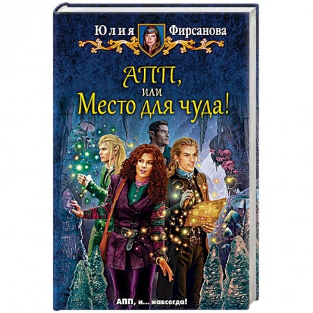 Фантастика, фэнтези, книга АПП, или Место для чуда!