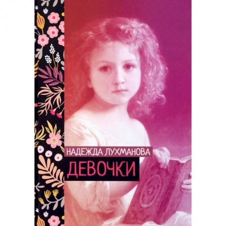Классика, современная литература, книга Девочки