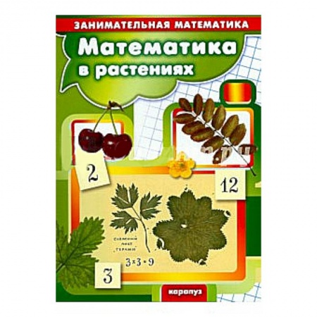 Книги, книга Математика в растениях. Занимательная математика
