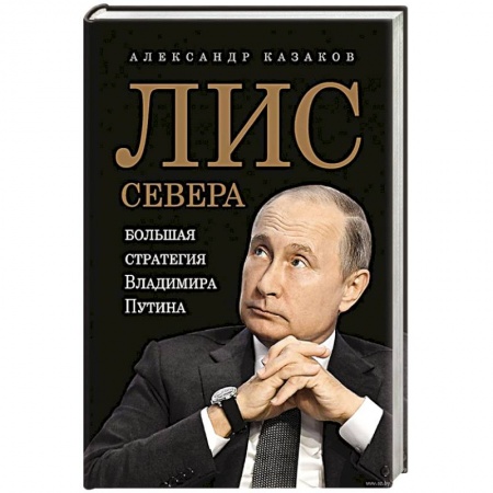 Общественные и гуманитарные науки, книга Лис Севера. Большая стратегия Владимира Путина